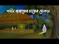 Gohin Jongoler Cayer Dokan | Bhuter Cartoon | Bangla Bhuter Golpo | Bhooter Bari Animation