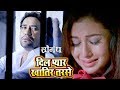 Dinesh Lal "Nirahua" का सबसे दर्दभरा गीत - Dil Pyar Khatir Tarse - Saugandh - Bhojpuri Songs