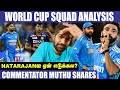 Sirajக்கு இருக்குற தகுதி Natarajanக்கு இல்லயா? - Commentator Muthu | World Cup Squad Analysis