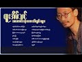 ထူးအိမ်သင် အကောင်းဆုံးတေးသီချင်းများ