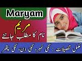 Maryam Name Meaning In Urdu | Maryam Naam Ka Matlab | مریم نام کے معنی کیا ہے |