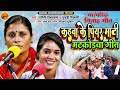 #video माटी कोड़ावन का सबसे प्रसिद्द गीत | कहवाँ के पीयर माटी | Guddi Gilhari - Ragini Vishwakarma