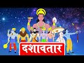 Dashavtar | Bhagwan Vishnu Ke 10 Avatar | Dev Katha