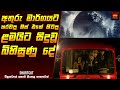 අතුරු පාරට හරවපු බස් එකේ හිටපු ළමයිට සිදුවූ බිහිසුණු දේ - Movie Sinhala | Sinhala Movie Reviews