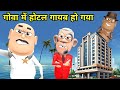 Takla Neta Aur Mama Ji Ka Goa Me Hotel Gayab Ho Gya 😂😂😂