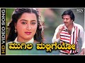 Mugila Malligeyo Gaganada Taareyo - Video Song | Thayiya Hone Kannada Movie | Ashok | Sumalatha