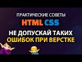 Ошибки начинающих при верстке сайтов на HTML и CSS