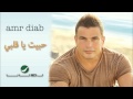 Amr Diab -- Habit Ya Alby / عمرو دياب - حبيت يا قلبي