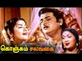 Konjum Salangai Full Movie HD | Gemini Ganesan | Savitri | R. S. Manohar | Kumari  Kamala