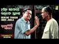 Benche Thakar Onek Jwala | Dramatic Scene | Mriter Marte Agaman | Bhanu Bandopadhyay