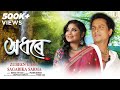 Adhore | অধৰে | Zubeen Garg | Sagarika Sarma | Rahul Dey Das | Prabin Borah