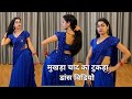 dance video I mukhda chand ka tukda I मुखड़ा चांद का टुकड़ा डांस I bollywood dance I by kameshwari