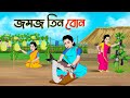 জমজ তিন বোন | Bengali Moral Stories Cartoon | Bangla Golpo | Thakumar Jhuli | Golden Stories