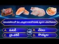 Top 50+ Interesting Questions In Telugu | Unknown Facts | General Knowledge | Telugu Quiz