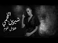 شيرين اللجمي - علاش نلوم - Chirine Lajmi - 3lech Nloum