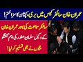 عمران   خان سائفر کیس میں بری || سائفر سماعت  کی بعد عمران خان کے وکیل سلمان صفدر کی اہم گفتگو