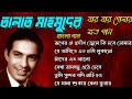 Songs of Talat Mahmood, Bengali Songs Hits, তালাত মাহমুদের বার বার শোনার মত বাংলা গান