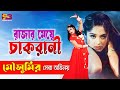 রাজার মেয়ে চাকরানী - Rajar Meye Chakrani | Moushumi Best sceen Of Golapjan | SB Cinema Hall