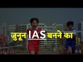 जुनून IAS बनने का |For IAS Aspirants Best Motivational Story