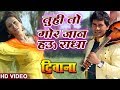 Tu Hi Mor Jaan - HD VIDEO | Deewana | Dinesh lal 'Nirahua' & Pakhi Hegde | Superhit Bhojpuri Song