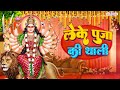 लेके पूजा की थाली | Nonstop Mata Rani Ke Bhajan | Durga Maa Songs | Bhakti Song | Bhajan Songs 2024