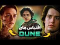 فیلم و سریالای قدیمی Dune که چیزی راجبش نمیدونید!