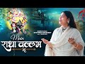 Devi Neha Saraswat - Main Radha Vallabh Ki | Radha Krishna Bhajan | Latest Krishna Song | 2023