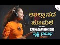 Ullasada Hoomale | Kannada Cover Video Song | Diya Rao | Drusti Gayana | Drusti Records