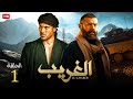 حصريا الحلقة الاولى من مسلسل "الغريب" | بطولة عمرو يوسف واحمد عز