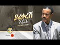 Aregahegn Worash (Yafekeresh ayine) አረጋኸኝ ወራሽ (ያፈቀረሽ አይኔ) - New Ethiopian Music 2020(Official Video)