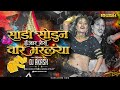 साडी सोडून इजार नेस | Var Bharal Angat Dj | Hi Pehna Rat Dis | Hatala Dharlaya | DJ AKASH HTR