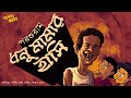 bengali audio story comedy  | ধনু মামার হাসি -পরশুরাম | funny bangla audio story | ADDABUZZ