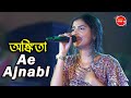 Ae Ajnabi Tu Bhi Kabhi | Cover By -Ankita Bhattacharya | Dil Se Movi Song | Udit Narayan & Mahalaxmi