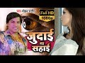 Mohan Rathore Hit Sad Song - जुदाई न सहाई - Judai Na Sahai (VIDEO SONG) -Bhojpuri Hit Songs