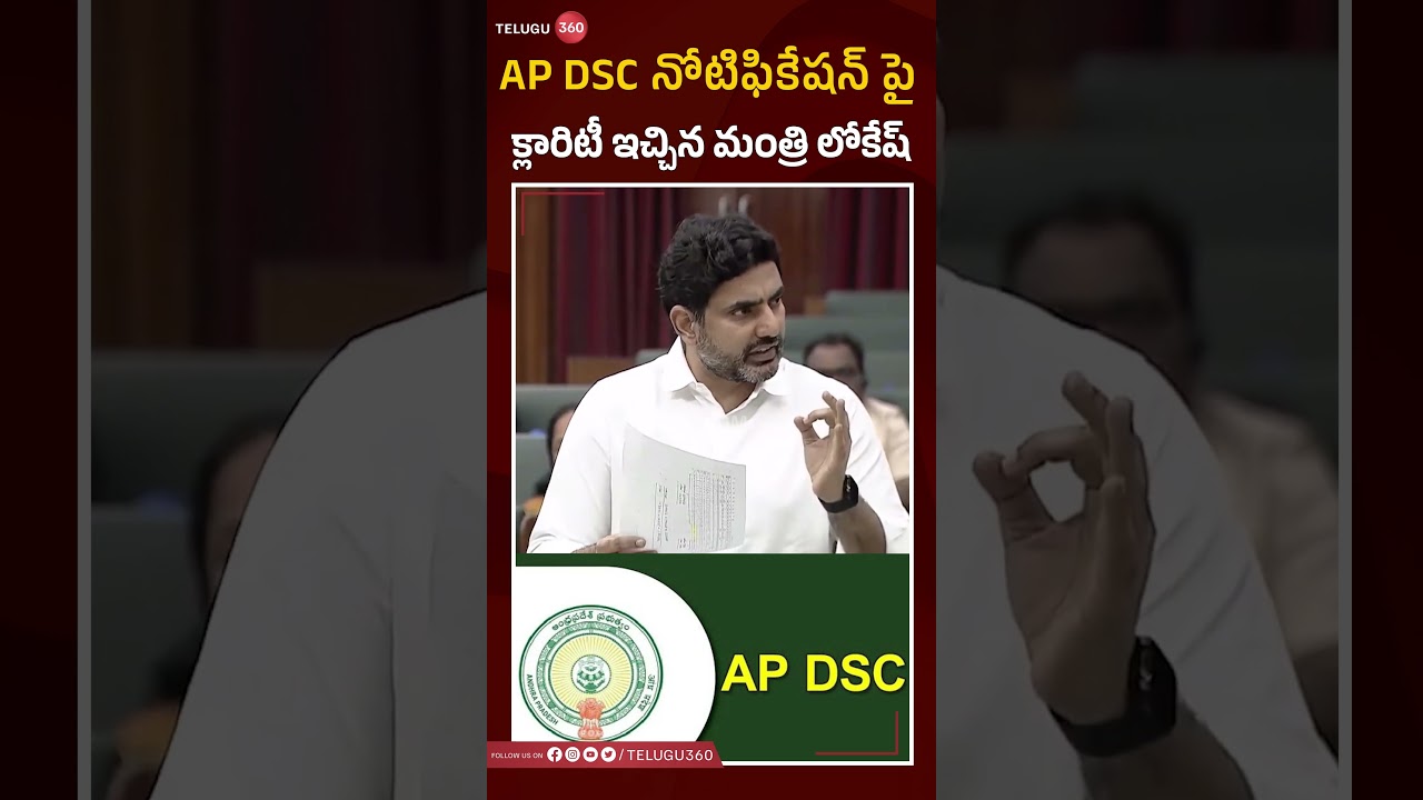 AP DSC నోటిఫికేషన్ పై క్లారిటీ ఇచ్చిన మంత్రి లోకేష్|Minister Nara Lokesh Speech In AP Assembly|
