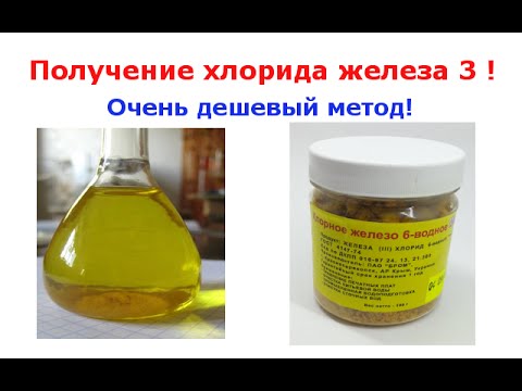 Как сделать хлорного железа Как сделать хлорного железа