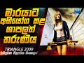 මාරයාට අභියෝග කළ තරුණිය 😱 | Triangle 2009 Movie Explained in Sinhala | Inside Cinemax
