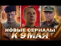 НОВЫЕ ВОЕННЫЕ СЕРИАЛЫ К 9 МАЯ | Топ Русских военных сериалов и фильмов ко Дню Победы 2024