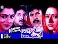 Panjuri Bhitare Sari | ପଞ୍ଜୁରୀ ଭିତରେ ଶାରୀ | Full Movie | Bijay Mohanty | Tandra Ray |#odiamovie