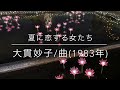 夏に恋する女たち（１９８３年)大貫妙子/曲/Piano/chinami sakai