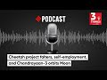 Cheetah project falters, self-employment, and Chandrayaan-3 orbits Moon | 3 Things Podcast