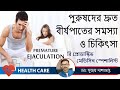 How to prevent Premature Ejaculation  |দ্রুত বীর্যপাত থেকে রক্ষা পাওয়ারউপায়|| Dr. Sujoy Dasgupta