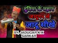duniya ke mahan jadugar se jadu shikhe k.k sarkar bhajan # singer & magician