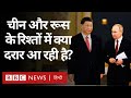 China Russia Relations: क्या चीन और रूस के कारोबारी रिश्ते बिगड़ने लगे हैं? (BBC Hindi)