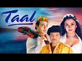 Taal (ताल) : 90s Romantic Full Movie | Aishwarya Rai, Anil Kapoor, Akshaye Khanna | Subhash Ghai