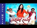 LAXMI RANI || New Nepali Movie || Dhiren Shakya, Suvechchha Thapa, Jaya Krishna Basnet || BODHI HD