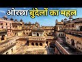 बुंदेलखंड के सबसे बड़े महलों में से एक | Orchha Fort History (in Hindi)