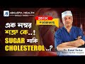 এক নম্বর শত্রু কে ! Sugar নাকি Cholesterol ? - Dr. Kunal Sarkar