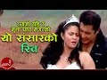 Yo Sansar Ko Rit - Ramji Khand and Muna Thapa Magar | Dhiren Shakya & Samjhana Budhathoki