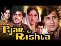 Pyar Ka Rishta | Full Movie | Vinod Khanna | Shatrughan Sinha | Superhit Hindi Movie